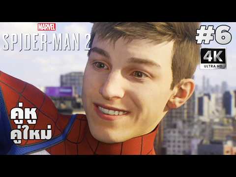 Marvel's Spider-Man 2[6]: คู่หูคู่ใหม่