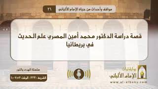 قصة دراسة الدكتور محمد أمين المصري علم الحديث في بريطانيا