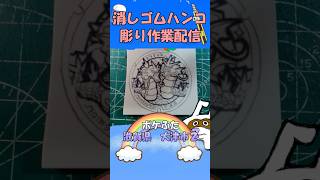 【消しゴムハンコ】ハンコ彫り作業_ポケふた滋賀県大津市２【作業】