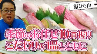 【湖国のグルメ】鮨ひら山【本格鮨と豪華逸品の数々】