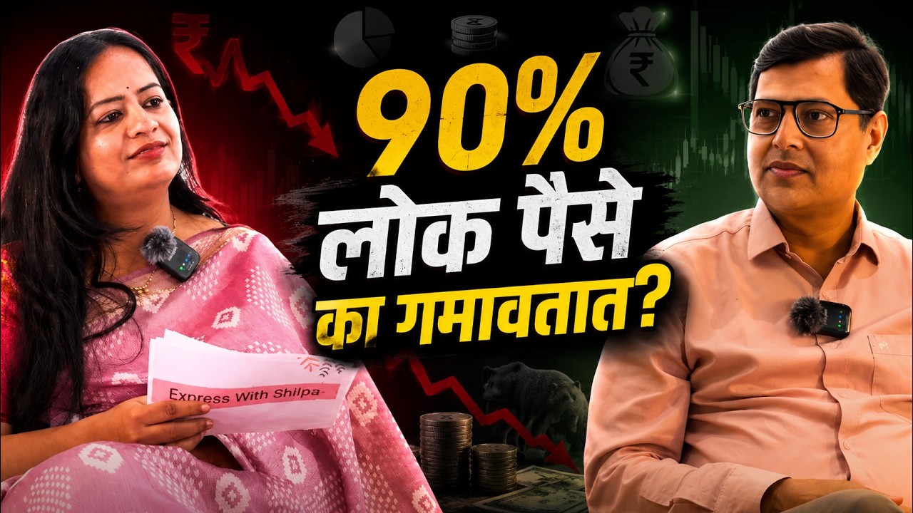 पहिले Emergency Fund की SIP? | Simple Rule | Express with Shilpa ft. Unmesh Deshmukh Thumbnail