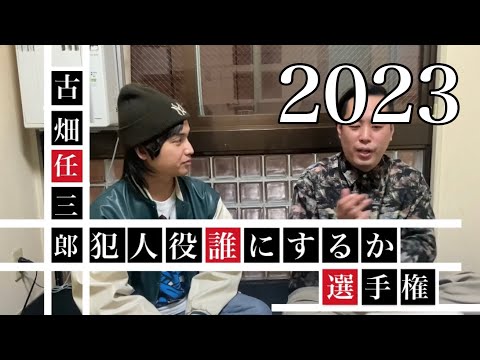 If Furuhata Ninzaburo were to be made in 2023, who would be chosen to play the culprit? [Evers]