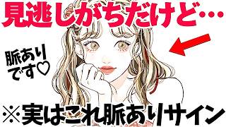 【恋愛】多くの男性が気づけない女性の脈ありサイン5選