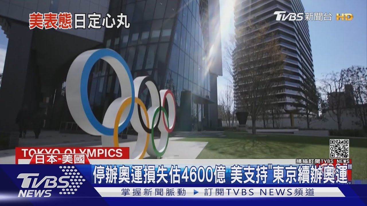 停辦奧運損失估4600億 美國支持「東京續辦奧運」