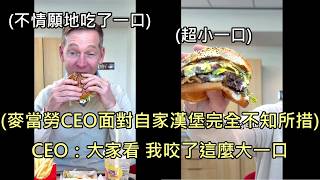 麥當勞CEO試吃新產品引發公關災難，生疏反應遭酸"像是沒吃過漢堡" (中文字幕)