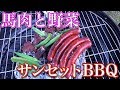 馬肉と野菜で夕陽を見ながらサンセットBBQ!