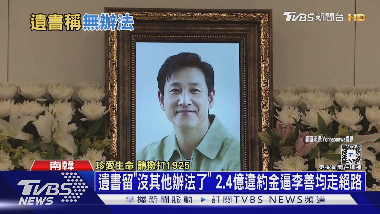 遺書留「沒其他辦法了」 2.4億違約金逼李善均走絕路