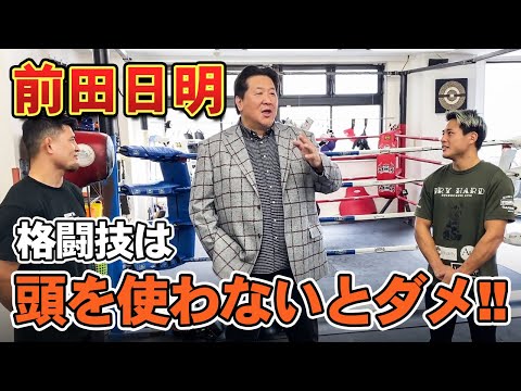 【ご意見番】前田日明さんに格闘技の真髄を教わってみた！〜前編〜【HIROYA大雅】