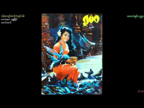 Ohn Mar-"Pan Ya The Maung Ta Pwint Pann"