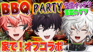 【オフコラボ料理】お家バーベキュー！佐伯イッテツ、叢雲カゲツ #赤城ハウスでBBQ 【赤城ウェン/にじさんじ】のサムネイル