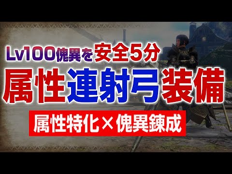 Lv100傀異5分(余裕)の強すぎる属性特化連射弓の装備紹介【サンブレイク】【MHRise】