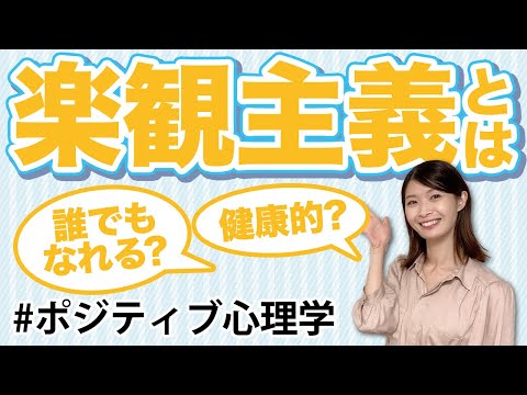 楽観主義者について詳しく解説