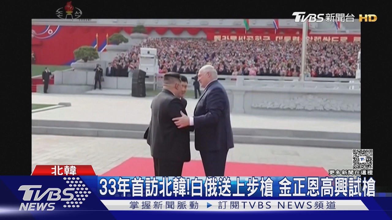 影音／33年來首訪北韓！白俄總統送突擊步槍　金正恩秒上膛試槍