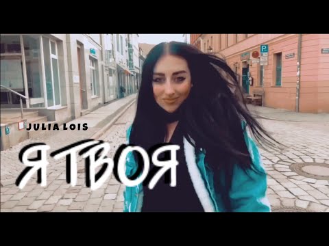 Julia Lois  -  Я твоя (Official Video)