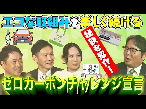 みんなで楽しくコツコツと！「ゼロカーボンチャレンジ宣言」