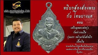 เหรียญหลวงพ่อรุ่ง วัดท่ากระบือ รุ่นแรก หน้าแก่ ยันต์หยิก เนื้อเงิน หยิบกล้องส่องพระกับโทนบางแค เหรียญหลวงพ่อรุ่ง วัดท่ากระบือ รุ่นแรก หน้าแก่ ยันต์หยิก เนื้อเงิน หยิบกล้องส่องพระกับโทนบางแค