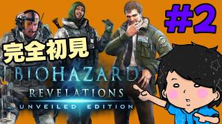 助けを求めても守ってくれるのは自分だけだ。  【バイオハザード リベレーションズ /BIOHAZARD】を完全初見プレイさせていただきます その2