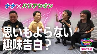 【生配信】先輩後輩2組のサシトーク！新たな一面が見つかるかも知れません！【ナナ】【バリアシオン】【フレンドリーLIVE】