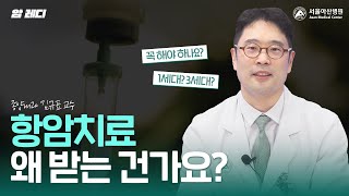 항암치료란 무엇이고 왜 받는 걸까요?｜항암화학요법 미리보기