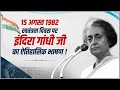 Smt Indira Gandhi S Historic Speech At Red Fort 15th August 1982 35th Independence Day UPCC