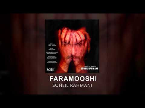 Soheil Rahmani - Faramooshi | OFFICIAL TRACK ( سهیل رحمانی - فراموشی )