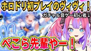 【ホロドリ】初プレイのヴィヴィ！ガチャ+音ゲーに初挑戦でまさかの展開に！【綺々羅々ヴィヴィ】  #FLOWGLOW #ホロライブ切り抜き #ホロドリ