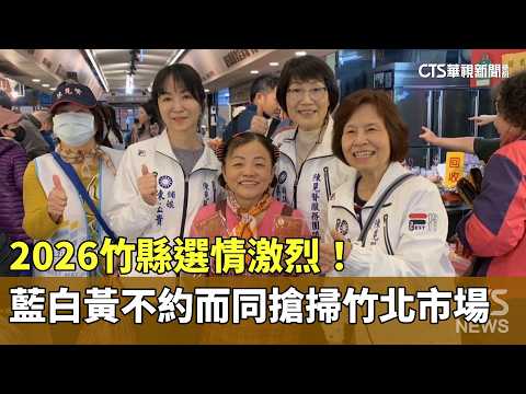 2026竹縣選情激烈！　藍白黃不約而同搶掃竹北市場