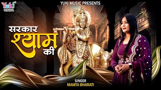 Shyam Pyare Ki Hai Sarkar Hame Dar Kahe Ho — श्याम प्यारे की है सरकार, हमें डर काहे को: भजन devotional song