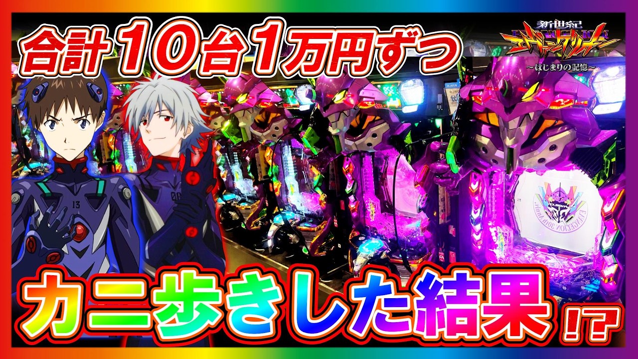 【eエヴァ17】10台1万円カニ歩きしたら奇跡のヒキで出玉暴走!?【新世紀エヴァンゲリオン はじまりの記憶】【パチンコ実践】【オカパチ】