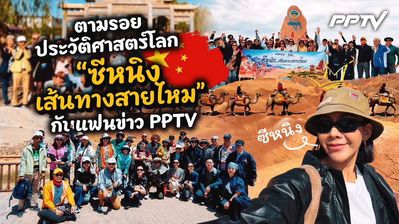 ตามรอยประวัติศาสตร์โลก “ซีหนิง…สู่เส้นทางสายไหม?