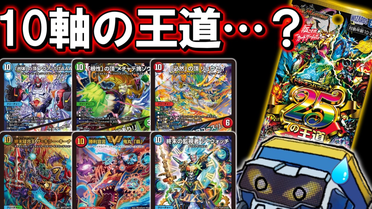 【神再録】ガチロボデッキ組み放題！？『ドキドキつよいデッキ 25の王道』の再録がやばすぎてガチャンネル大歓喜！【デュエマ】【デュエルマスターズ】【ドキつよデッキ】