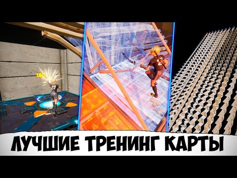 ЛУЧШИЕ КАРТЫ ДЛЯ ТРЕНИРОВКИ КИБЕРСПОРТА В ФОРТНАЙТ - АИМ, РЕДАКТ, ЛАВА :(