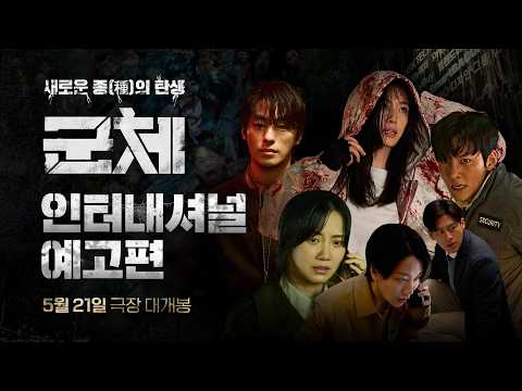 [군체] 인터내셔널 예고편 | 5월 21일 극장 대개봉