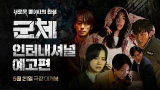[군체] 인터내셔널 예고편 | 5월 21일 극장 대개봉