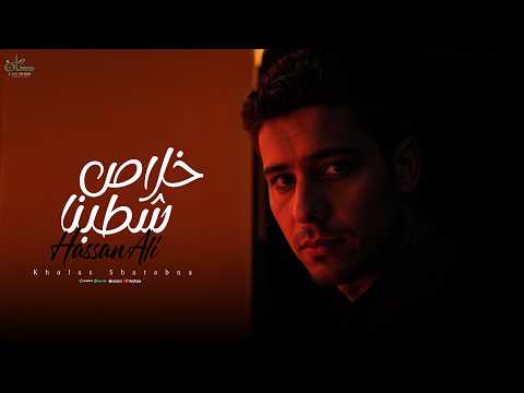 خلاص شطبنا