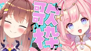 【歌枠/KARAOKE】ずっ友と一緒に歌う