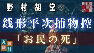 【人情朗読】野村胡堂　銭形平次捕物控【お民の死】　 　作業用BGM・睡眠導入などに　読み手七味春五郎　　発行元丸竹書房