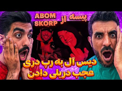 جنگ رپ دری سر پیسه 😮 ری اکشن به موزیک رپ دری پیسه از آبوم و اسکورب / Reaction  ABOM x SKORP - Paysa