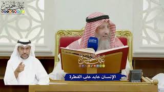 862 - الإنسان عابد على الفطرة - عثمان الخميس