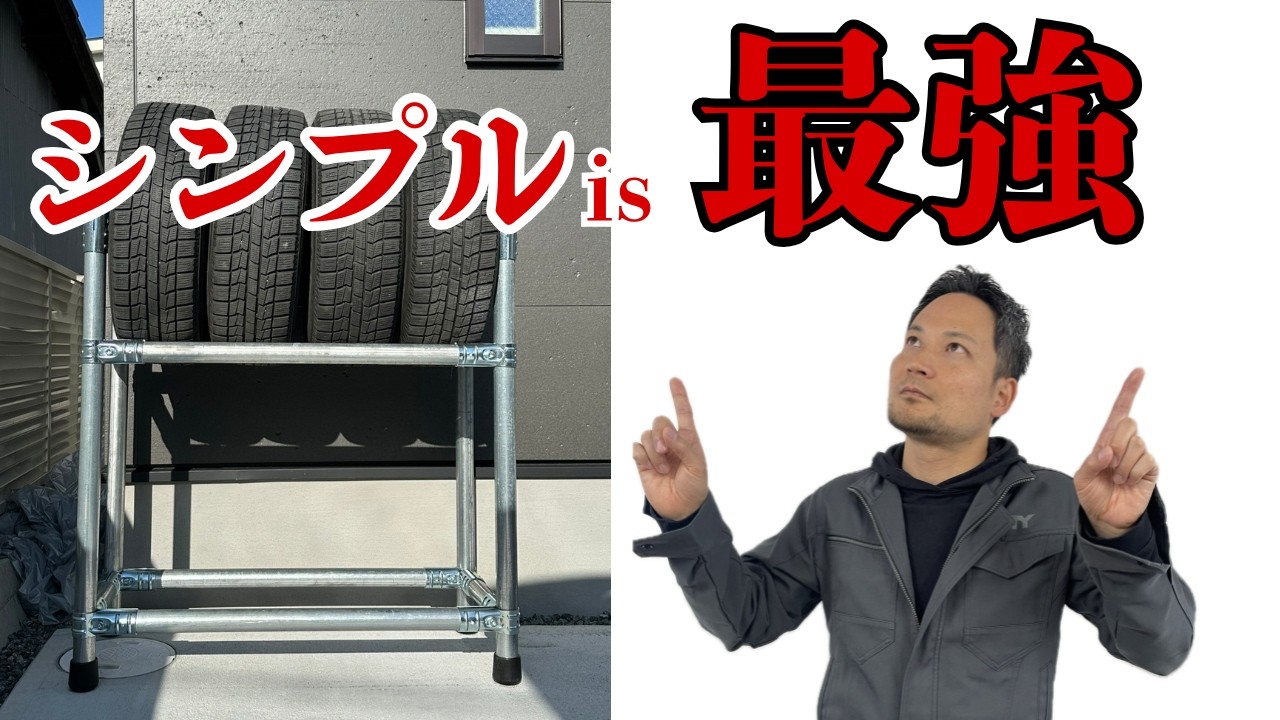 【単管パイプDIY】超簡単。タイヤラックはこれで決まり。NTYジョイントでDIY