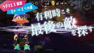 ウデマエX解説でS+を攻略！「人数有利な状況こそ最後の敵を探す」【スプラトゥーン2】