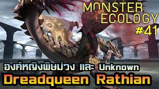 Monster Ecology ประวัติ Dreadqueen Rathian +UNKNOWN