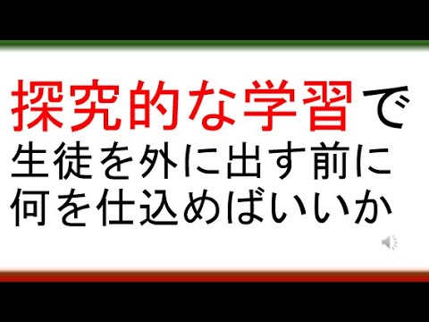 教育学科 【総合的な学習の時間/探求の時間】生徒を大学教員の前に送り出す前に何をすればいいか（学校推薦型選抜・総合型・自己推薦型入試、探究学習、高大接続）