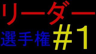 #１第一回細胞分裂リーダー選手権!!