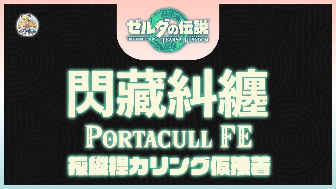 不廢話10 -「閃藏糾纏(Portacull FE)」(適用：Ver.1.2.0～)