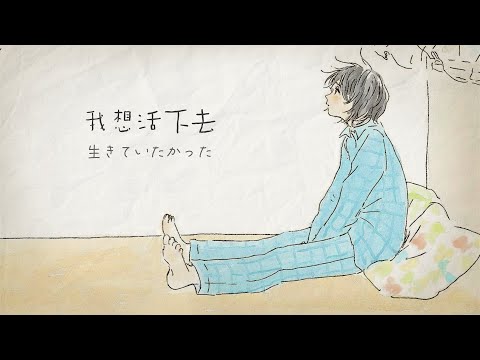 我並不是真的想死：オムライス - ReoNa〔中日歌詞〕
