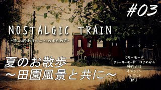 #3【浮き輪物語の終結～夢追う少女の物語】NOSTALGIC TRAIN(ほぼ朗読実況) ストーリーモード