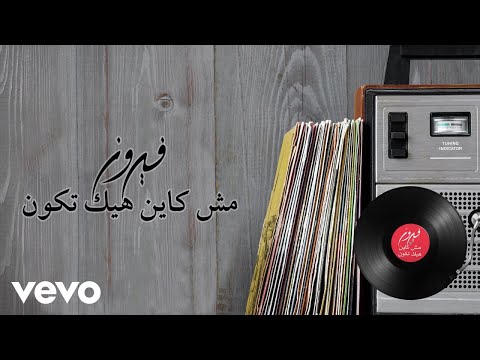 Fairuz - Mish Kayan Hayek Tkoun (Lyric Video) | فيروز- مش كاين هيك تكون