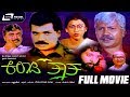 Kiladi Thatha – ಕಿಲಾಡಿ ತಾತ | Kannada Full  Movie || FEAT. Tiger Prabhakar, C R Simha, Vajramuni