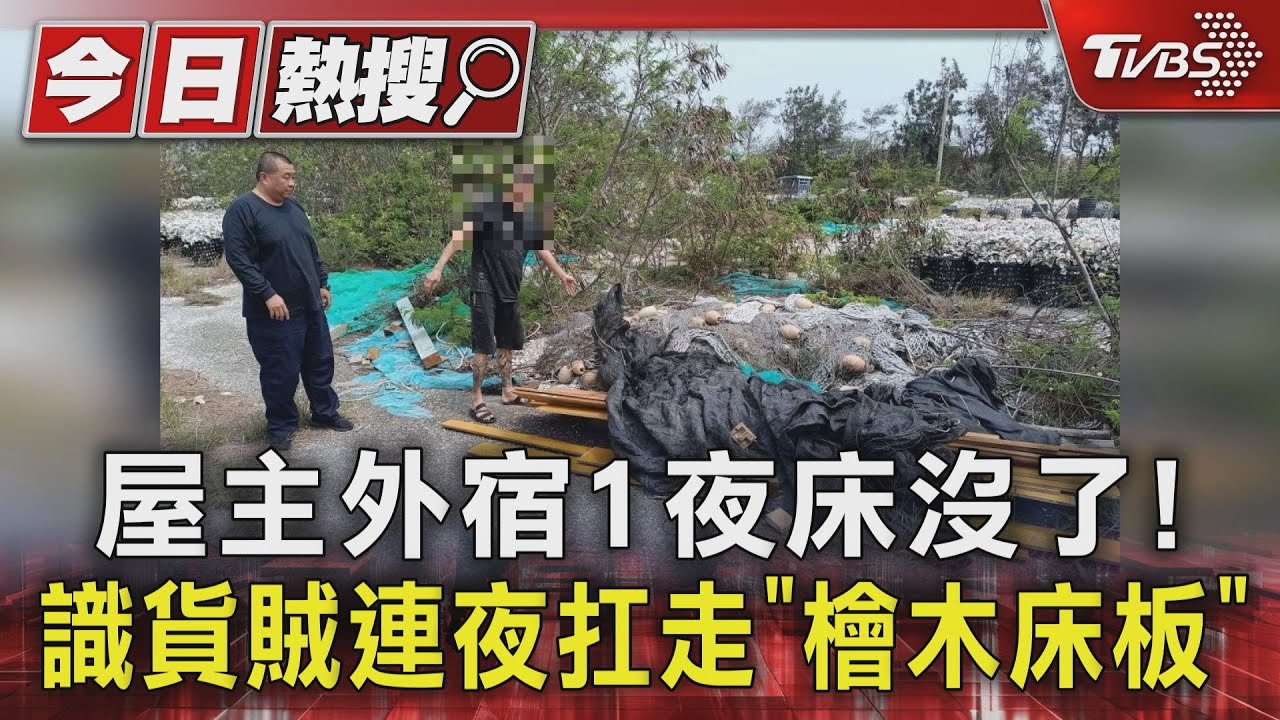 屋主外宿1夜床沒了! 識貨賊連夜扛走「檜木床板」